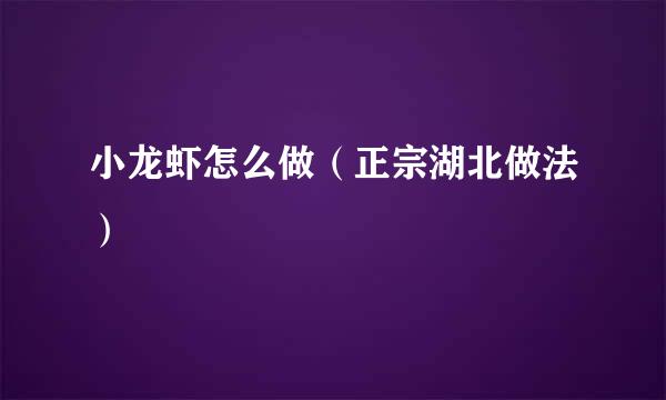 小龙虾怎么做(正宗湖北做法)