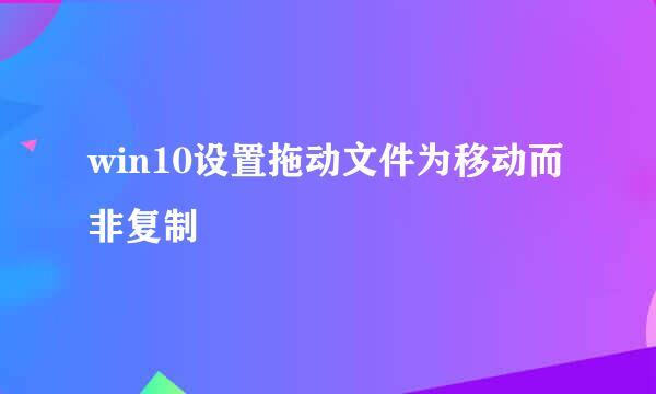 win10设置拖动文件为移动而非复制