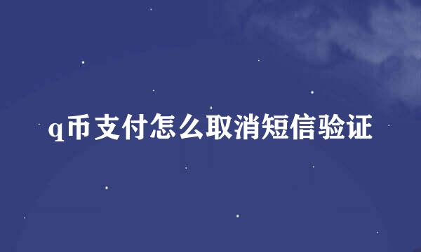 q币支付怎么取消短信验证