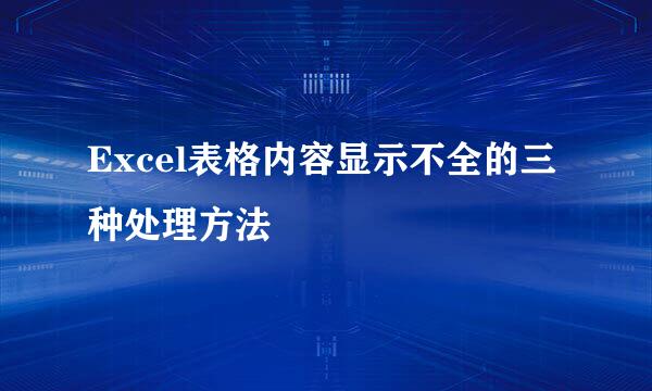 Excel表格内容显示不全的三种处理方法