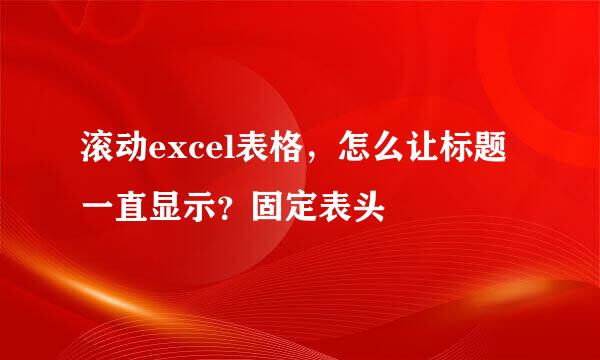 滚动excel表格,怎么让标题一直显示?固定表头