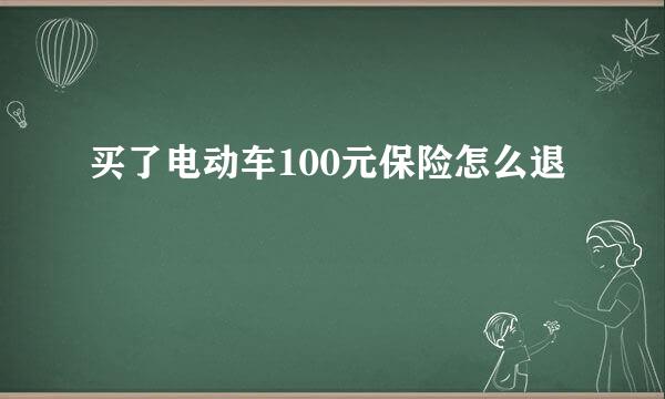 买了电动车100元保险怎么退