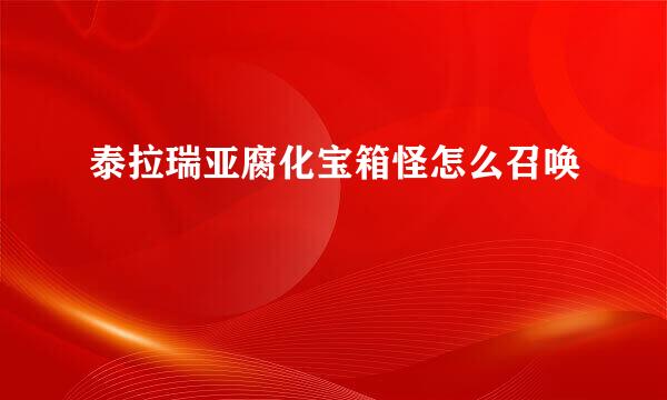 泰拉瑞亚腐化宝箱怪怎么召唤