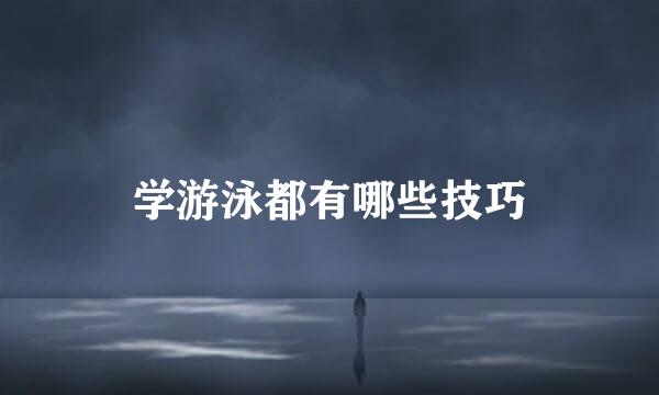 学游泳都有哪些技巧