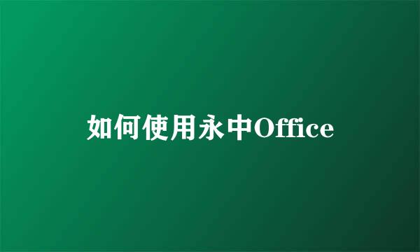 如何使用永中Office