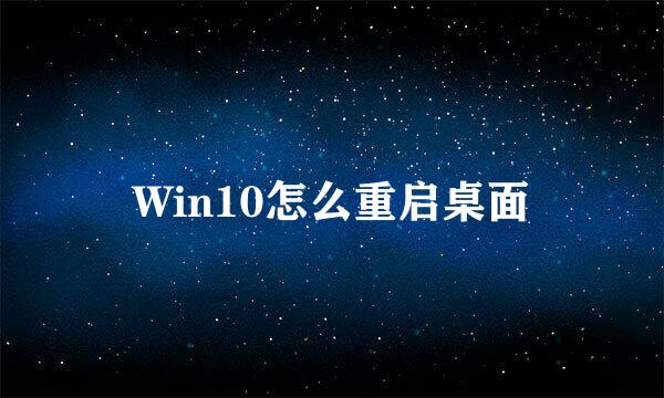 Win10怎么重启桌面