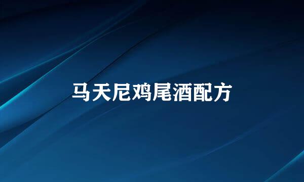 马天尼鸡尾酒配方