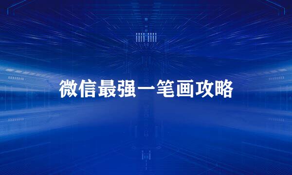 微信最强一笔画攻略