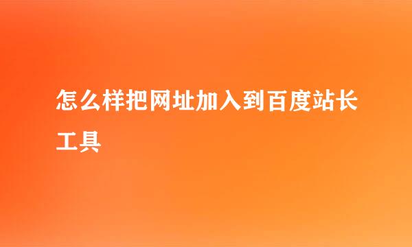 怎么样把网址加入到百度站长工具