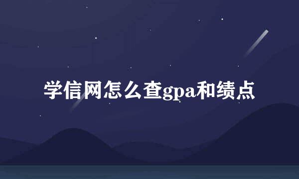学信网怎么查gpa和绩点