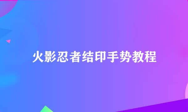 火影忍者结印手势教程