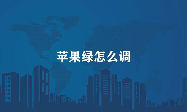 苹果绿怎么调