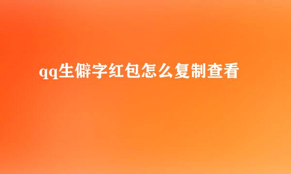 qq生僻字红包怎么复制查看