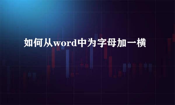 如何从word中为字母加一横
