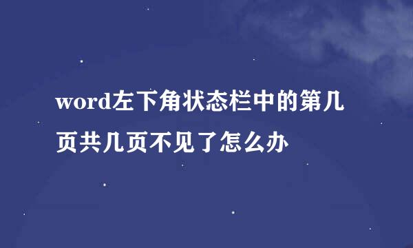 word左下角状态栏中的第几页共几页不见了怎么办