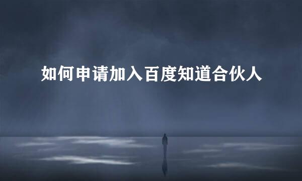 如何申请加入百度知道合伙人