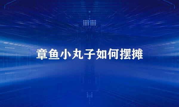 章鱼小丸子如何摆摊