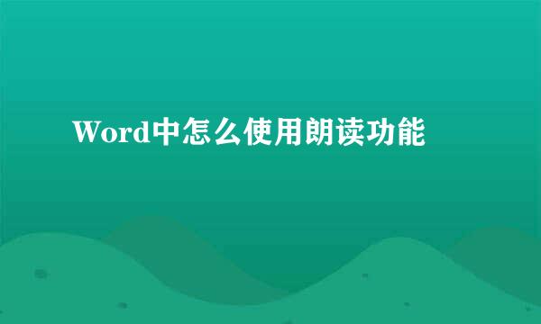 Word中怎么使用朗读功能