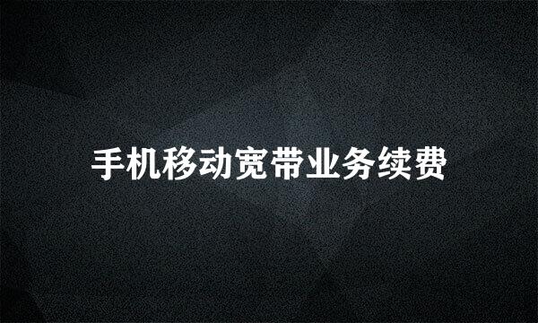 手机移动宽带业务续费