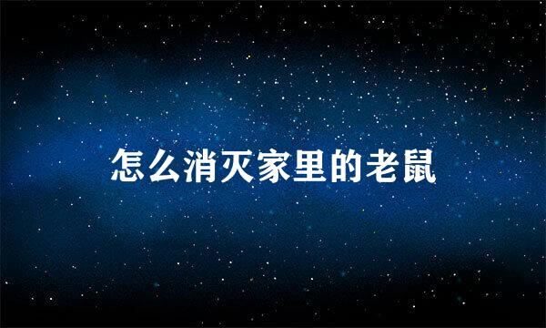 怎么消灭家里的老鼠
