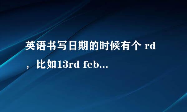 英语书写日期的时候有个 rd，比如13rd february。rd什么意思？怎么用（用法）？谢谢