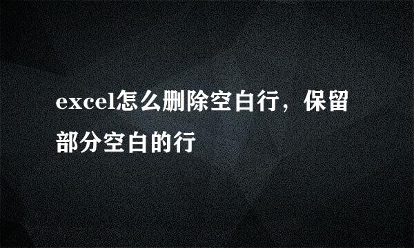 excel怎么删除空白行,保留部分空白的行