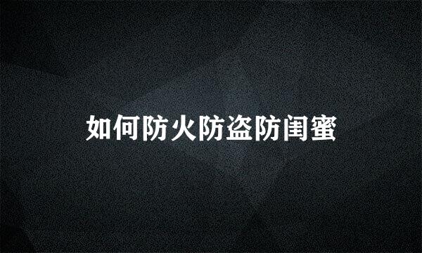 如何防火防盗防闺蜜