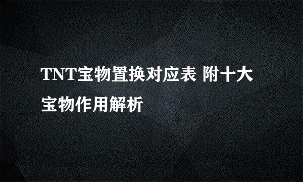 TNT宝物置换对应表 附十大宝物作用解析