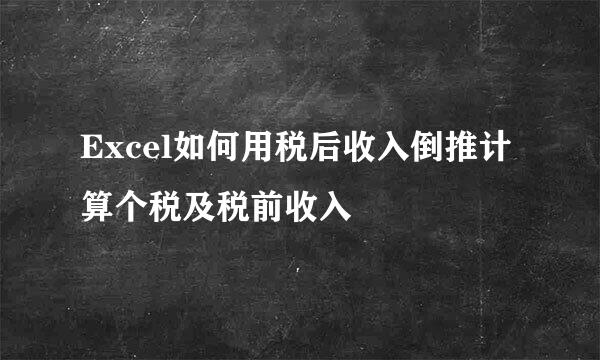 Excel如何用税后收入倒推计算个税及税前收入