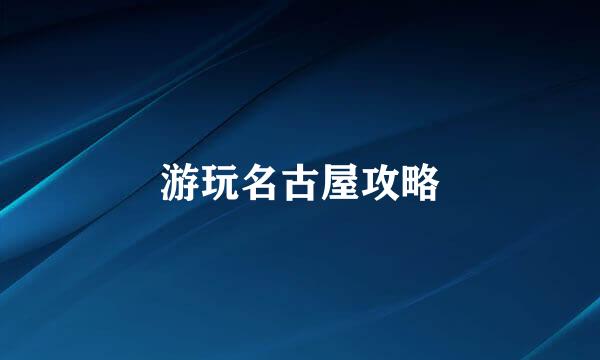 游玩名古屋攻略