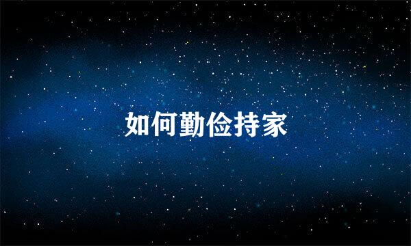 如何勤俭持家