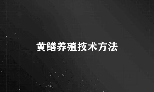 黄鳝养殖技术方法