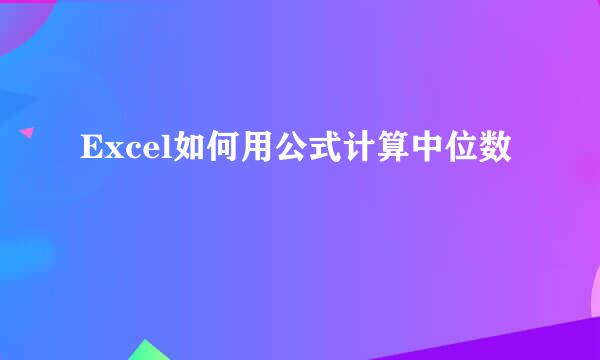 Excel如何用公式计算中位数
