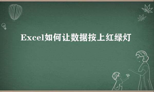 Excel如何让数据按上红绿灯