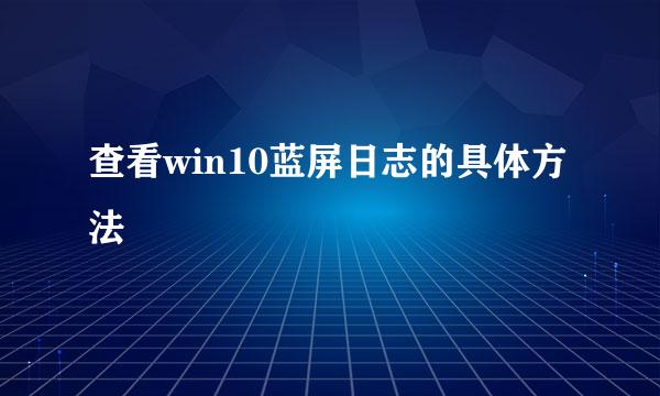 查看win10蓝屏日志的具体方法
