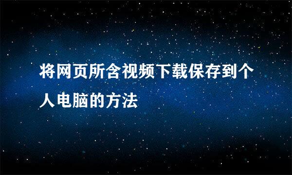将网页所含视频下载保存到个人电脑的方法
