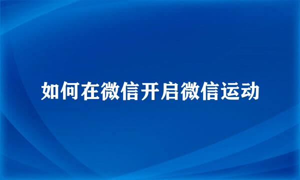 如何在微信开启微信运动