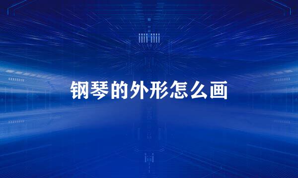 钢琴的外形怎么画