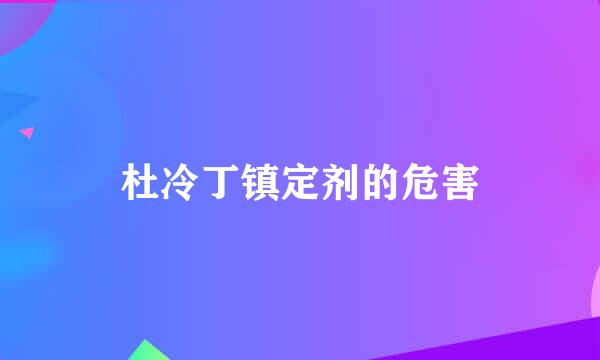 杜冷丁镇定剂的危害