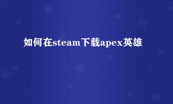 如何在steam下载apex英雄