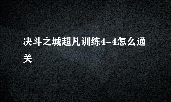 决斗之城超凡训练4-4怎么通关