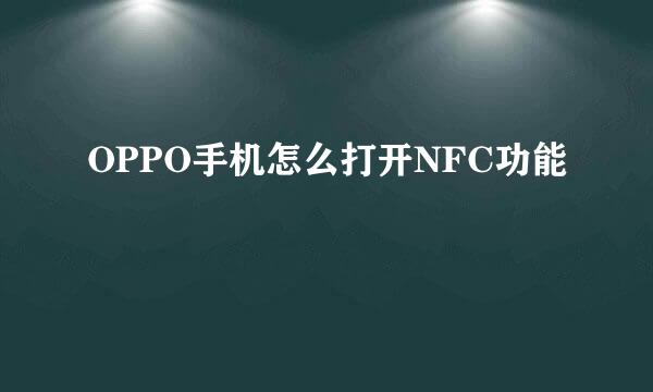 OPPO手机怎么打开NFC功能