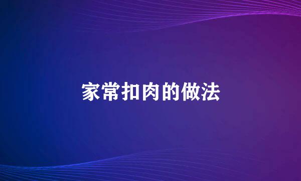 家常扣肉的做法
