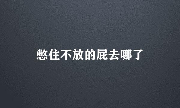 憋住不放的屁去哪了