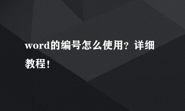 word的编号怎么使用?详细教程!