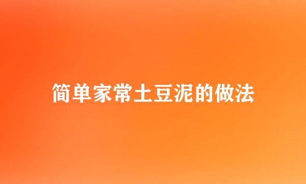 简单家常土豆泥的做法
