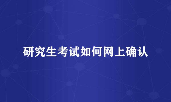 研究生考试如何网上确认