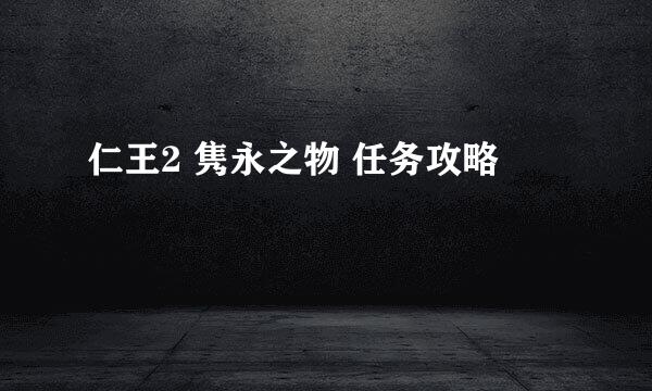 仁王2 隽永之物 任务攻略