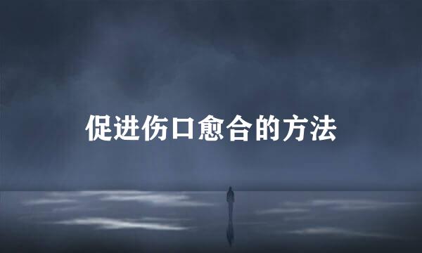 促进伤口愈合的方法