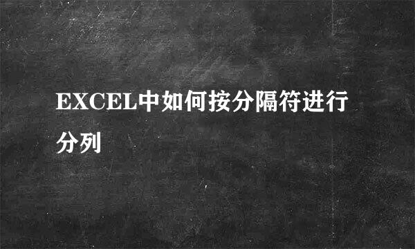 EXCEL中如何按分隔符进行分列